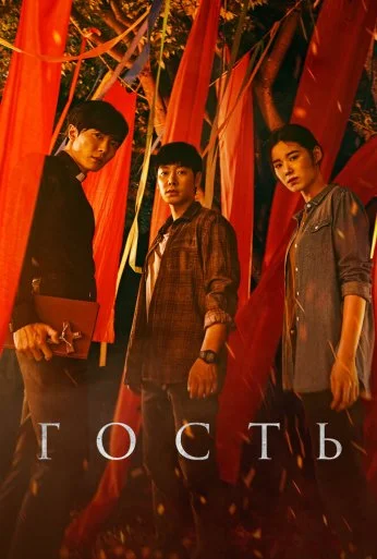 Гость (2018) онлайн бесплатно